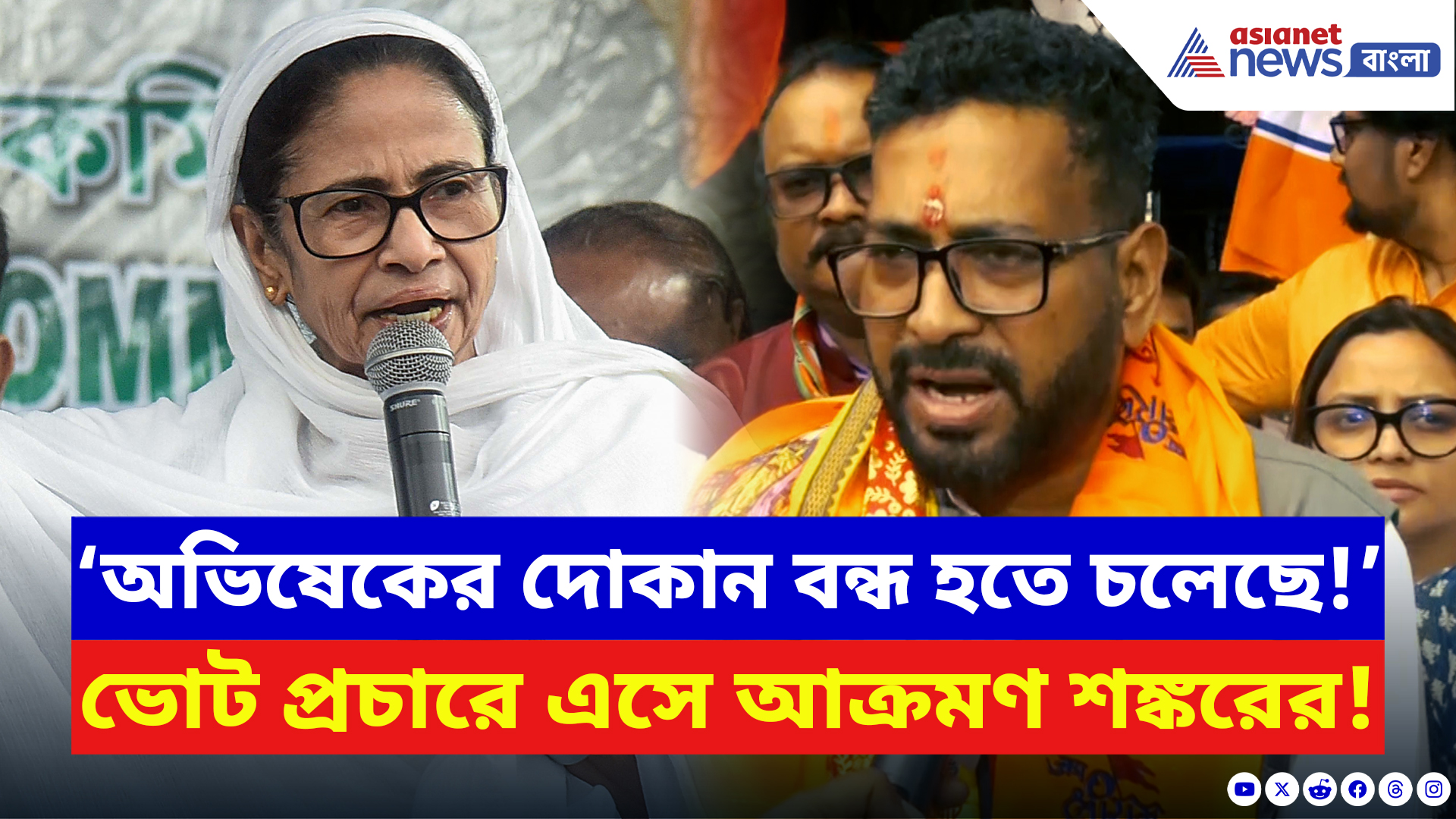 Shankar Ghosh: রেড রোডে ঈদের অনুষ্ঠান থেকে মমতার তোপের জবাবে বড় দাবি বিজেপির শঙ্করের