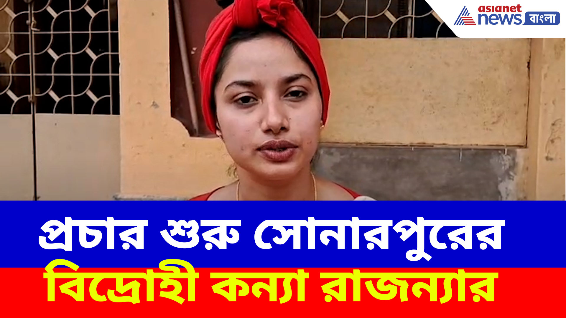 Rajanya Halder: জোরকদমে প্রচার শুরু সোনারপুরের বিদ্রোহী কন্যা রাজন্যা হালদারের