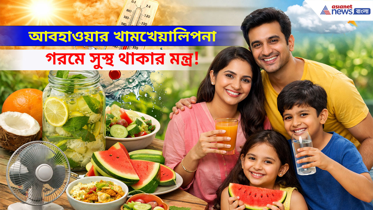 Weather Change Tips: গরমের শুরুতেই চাঙ্গা থাকুক শরীর, কী খাবেন কতটা খাবেন রইলো টিপস