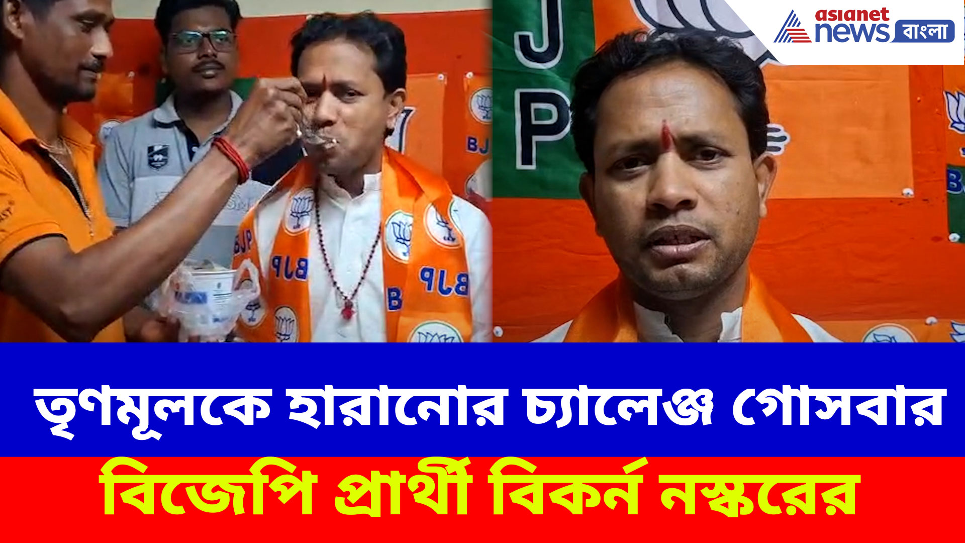 কঠিন লড়াই শুরু মিষ্টি মুখে, তৃণমূলকে হারানোর চ্যালেঞ্জ গোসবার বিজেপি প্রার্থী বিকর্ন নস্করের