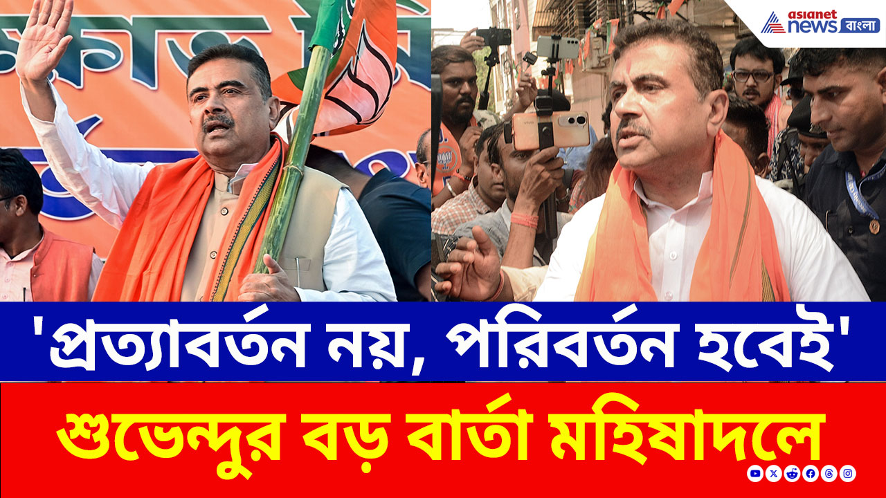 Suvendu Adhikari: 'প্রত্যাবর্তন নয়, এবার পরিবর্তন হবেই' শুভেন্দুর বড় বার্তা মহিষাদলে, আর কী বললেন?