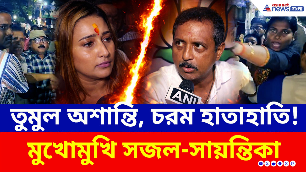 Baranagar Clash: ভোটের আগেই কেন উত্তপ্ত বরানগর? কারা ছিঁড়েছে পোস্টার? মুখোমুখি সজল-সায়ন্তিকা!