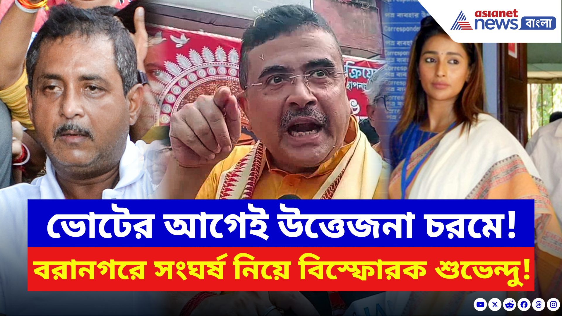 Suvendu Adhikari: ভোটের আগেই রণক্ষেত্র বরানগর! TMC-BJP সংঘর্ষে চরম প্রতিক্রিয়া শুভেন্দুর