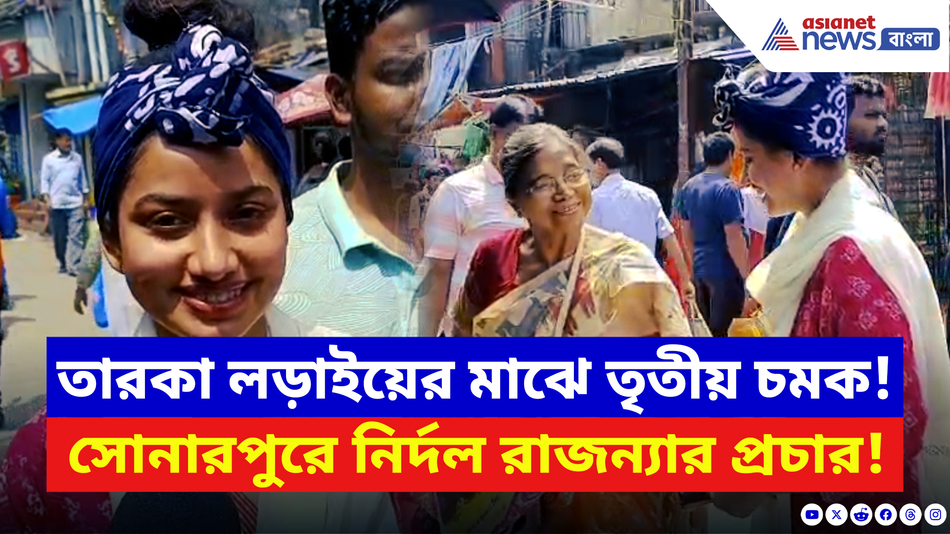 Rajanya Haldar: রূপা-লাভলীর লড়াইয়ে হঠাৎ তৃতীয় ঝড়! রাজন্যার প্রচারে বাড়ছে উত্তাপ: