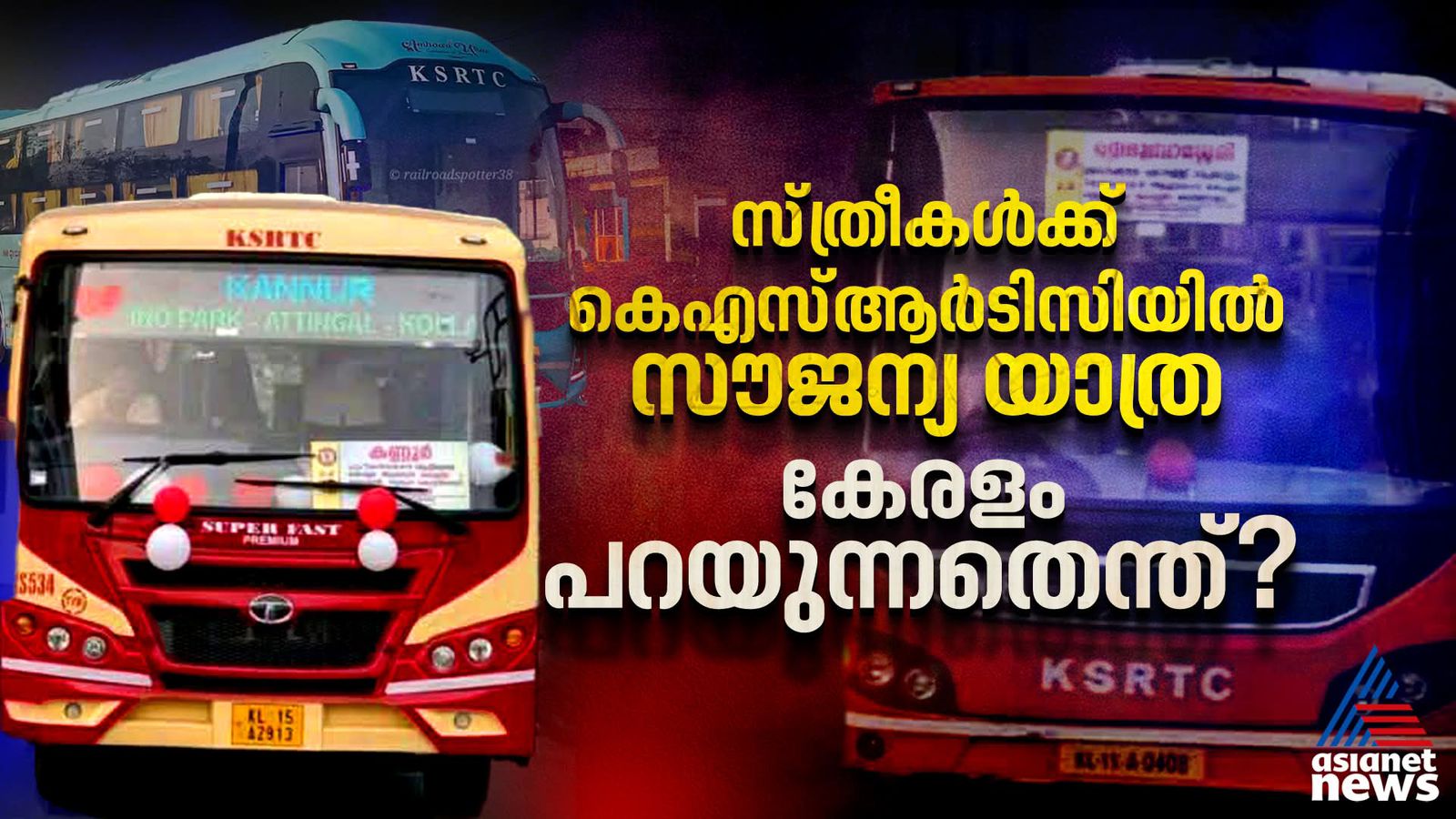 സ്ത്രീകൾക്ക് കെഎസ്ആർടിസിയിൽ സൗജന്യ യാത്ര; കേരളം പറയുന്നതെന്ത്?