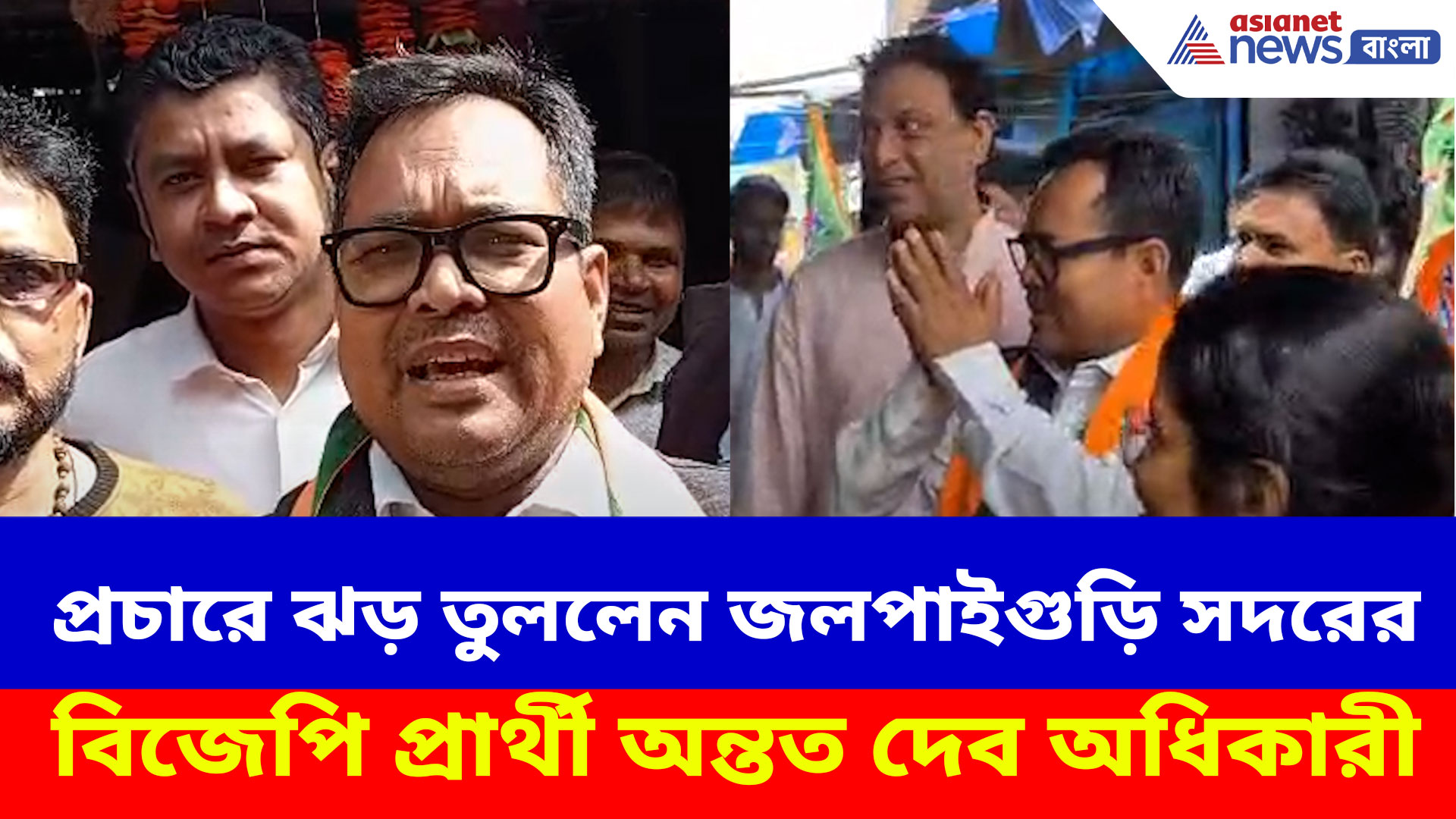 প্রচারে ঝড় তুললেন জলপাইগুড়ি সদরের বিজেপি প্রার্থী অন্তত দেব অধিকারী, দেখুন ভিডিও