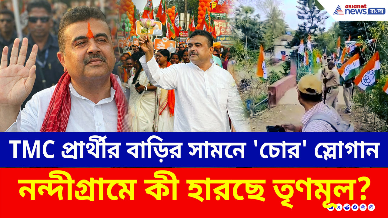 Nandigram: তৃণমূল প্রার্থীর বাড়ির সামনে 'চোর' স্লোগান, উদ্দাম নাচ বিজেপি কর্মীদের! খোল বাজালেন শুভেন্দু