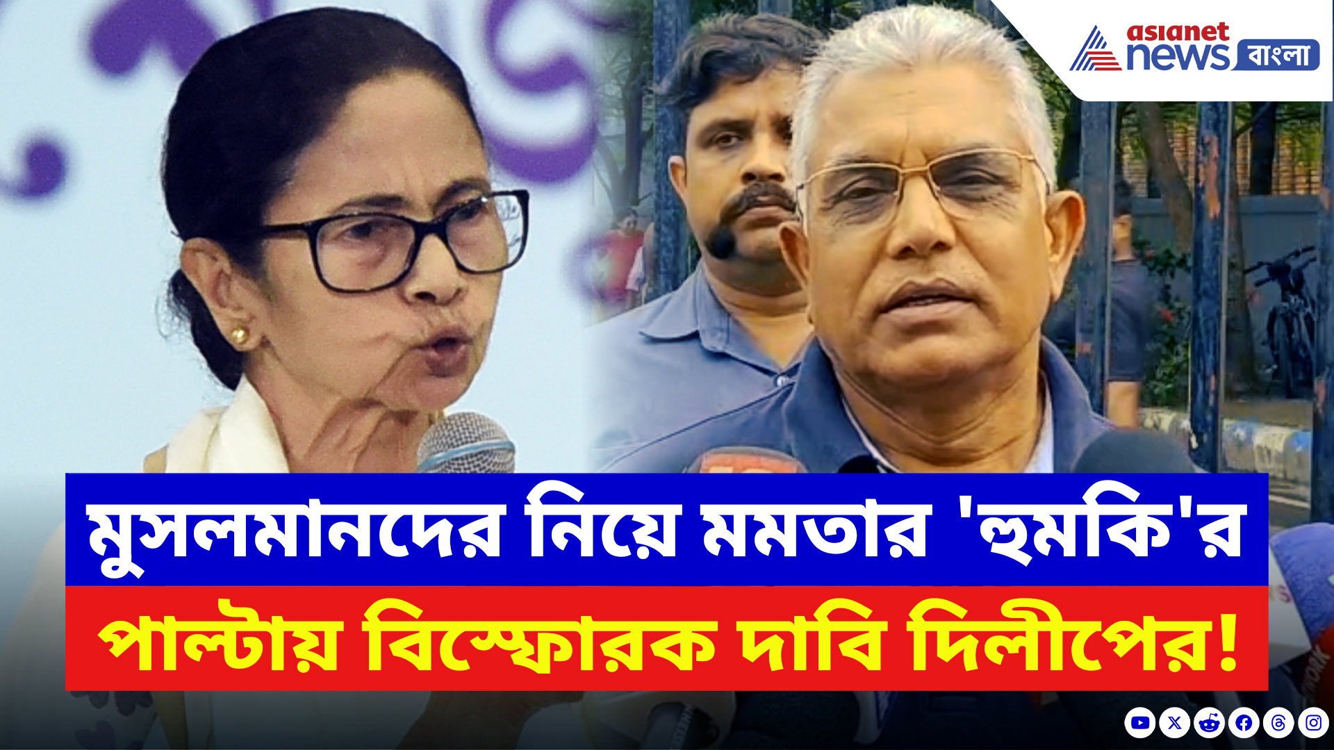 Dilip Ghosh: মমতার ‘হুমকি’-কে ধুয়ে চরম কথা দিলীপের! শাসককে নিশানায় দিলীপের বড় দাবি
