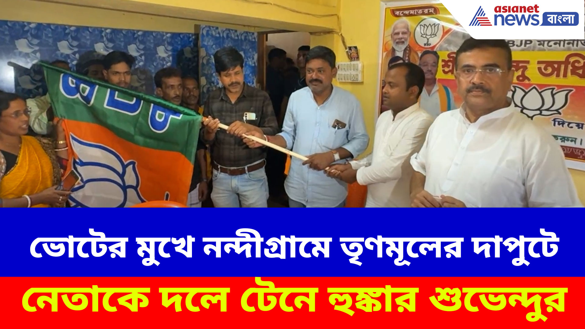 Suvendu Adhikari: নন্দীগ্রামে তৃণমূলের দাপুটে নেতাকে দলে টেনে হুঙ্কার শুভেন্দুর