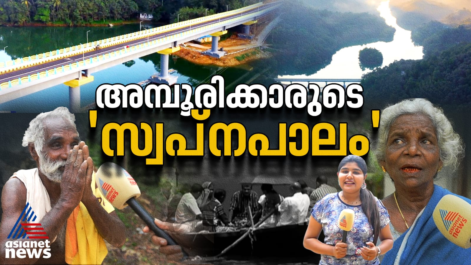 'അമ്പൂരിക്കാർക്ക് ഇനി പേടി കൂടാതെ അക്കരെയെത്താം...'