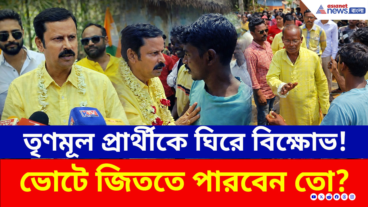TMC News: ভোট চাইতে যেতেই ঘেরাও তৃণমূল প্রার্থী! তারপর? সিউড়িতে কি উল্টে যাবে সমীকরণ?