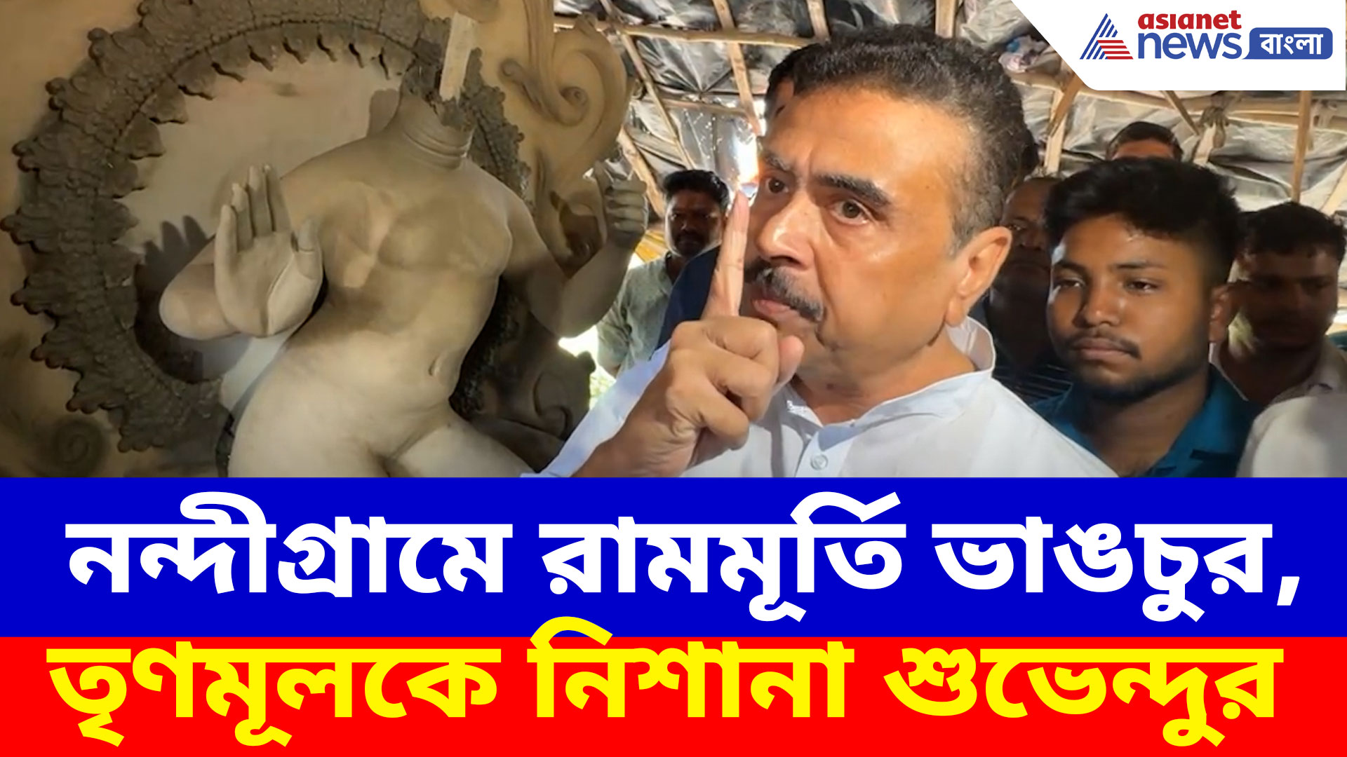 নন্দীগ্রামে রামমূর্তি ভাঙচুর, তৃণমূলকে নিশানা করে চরম কথা শুভেন্দু অধিকারীর মুখে