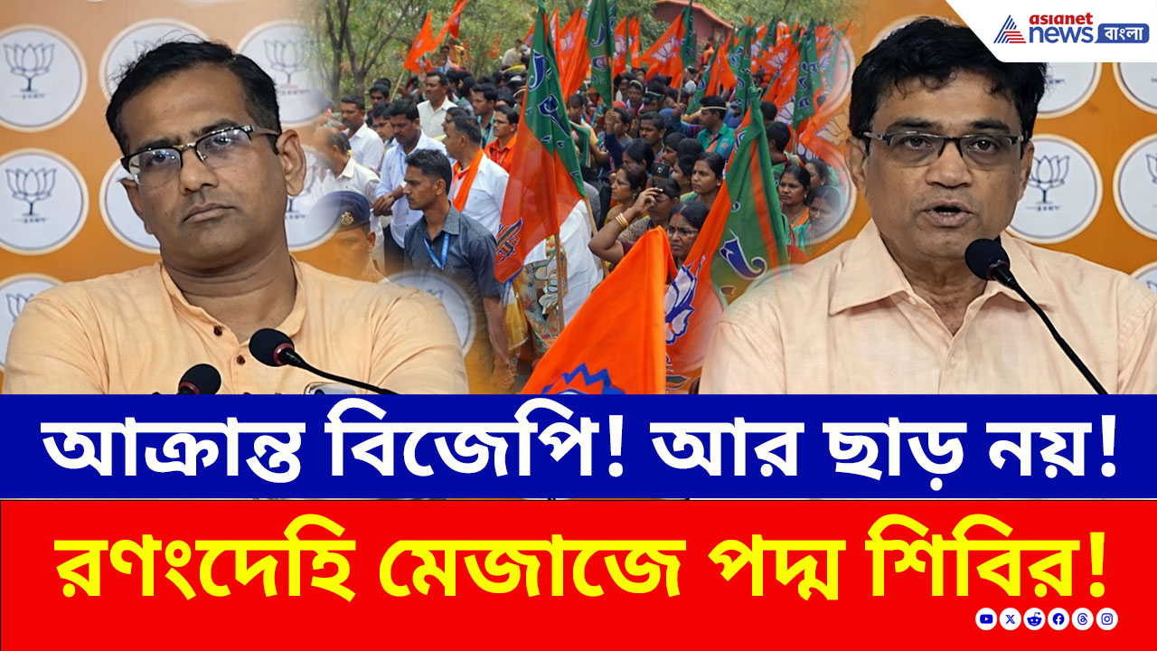 BJP vs TMC: আর ছাড় নয়! তৃণমূলকে চরম বার্তা বিজেপির! রণংদেহি মেজাজে পদ্ম শিবির