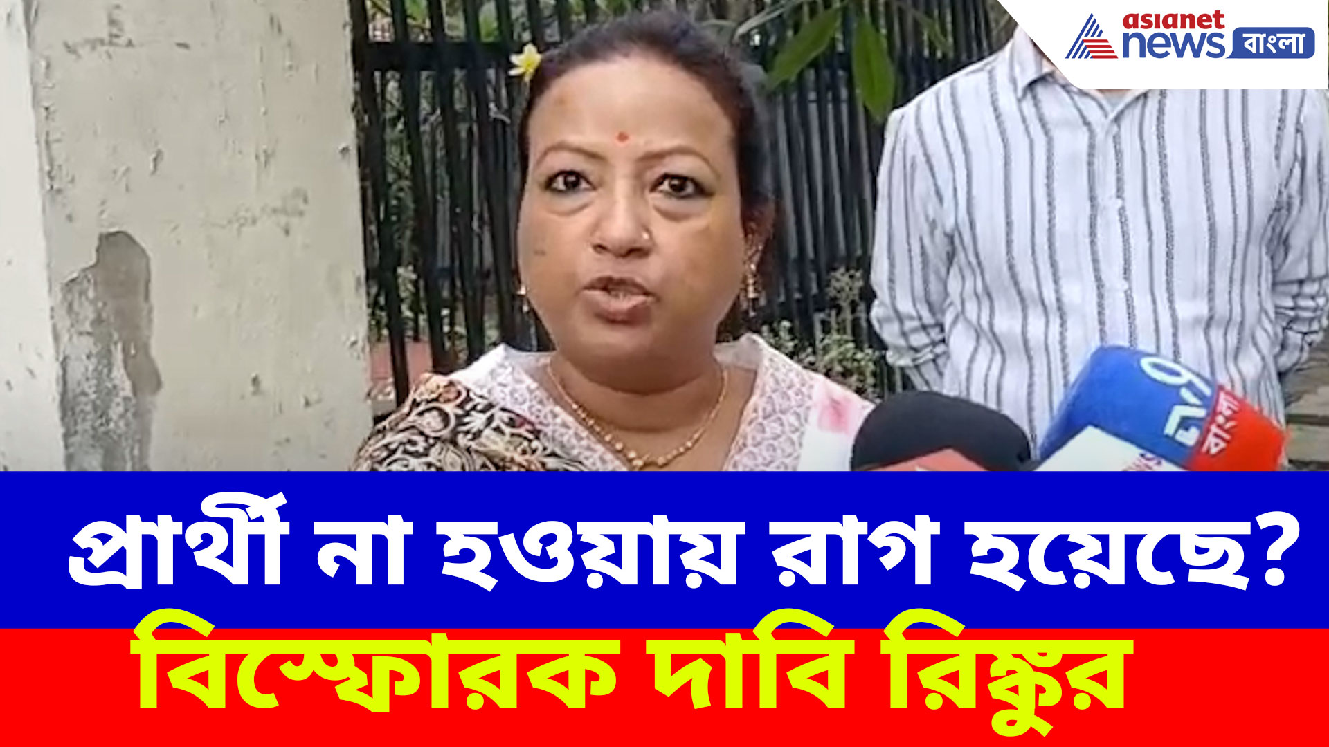 Rinku Majumdar BJP: প্রার্থী না হওয়ায় রাগ হয়েছে? বিস্ফোরক দাবি দিলীপ জায়া রিঙ্কুর