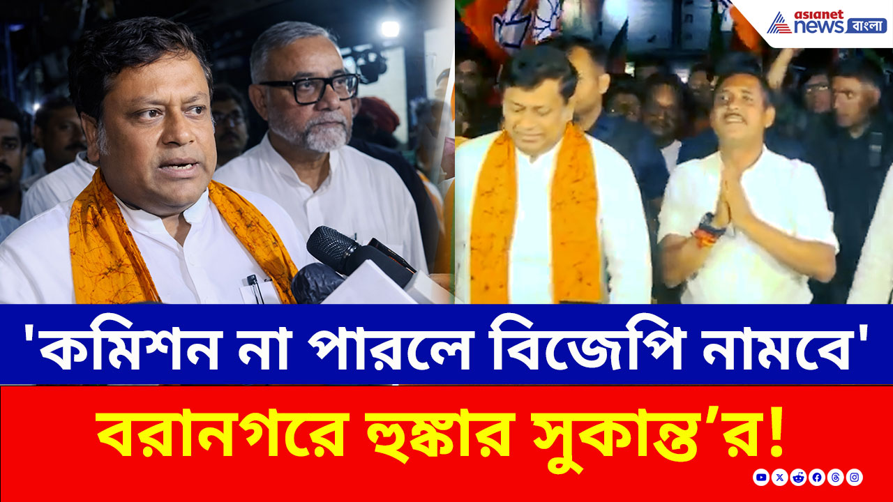 BJP Baranagar: ২৪ ঘণ্টার মধ্যেই পাল্টা! সজল ঘোষের হয়ে বরানগর দাপালেন সুকান্ত-তাপস