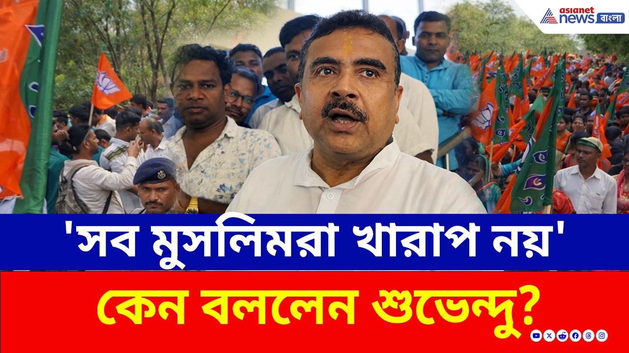 Suvendu Adhikari: 'সব মুসলিমরা খারাপ নয়' কেন এমন মন্তব্য শুভেন্দুর?