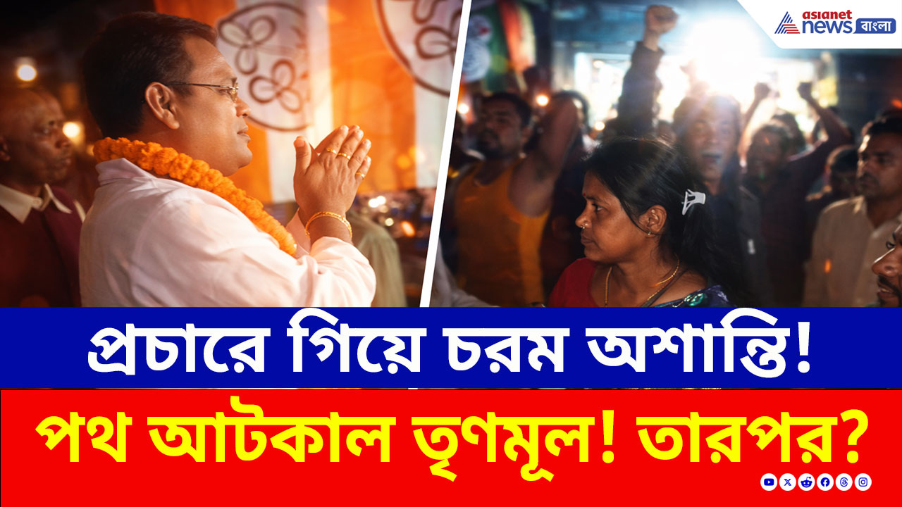 Jalpaiguri: পুলিশ ও কেন্দ্রীয় বাহিনীর সামনেই চরম বিশৃঙ্খলা! কী ঘটল অনন্তদেব অধিকারীর প্রচারে?