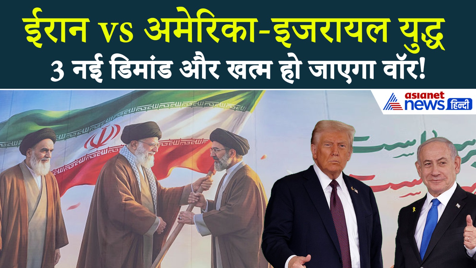 Iran vs Us Israel War : क्या हैं ईरान की 3 सबसे सॉलिड डिमांड? इनके पूरा होते ही थम जाएगा युद्ध