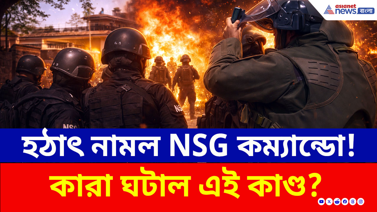 Samba Blast: নামল NSG কম্যান্ডো! রহস্যময় বিস্ফোরণে তছনছ বাড়ির গেট ও পাঁচিল! কারা ঘটাল এই কাণ্ড?
