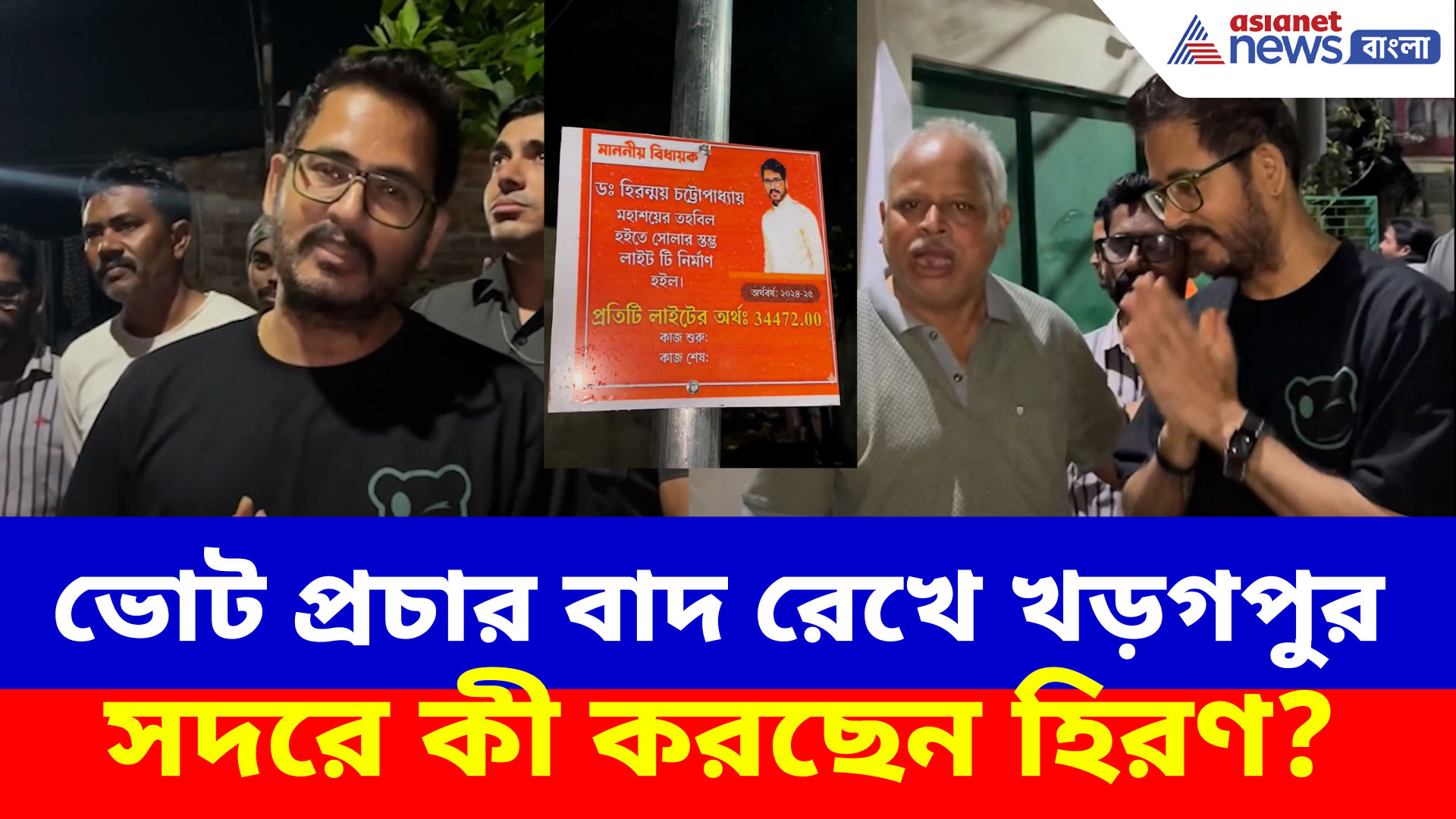 BJP Candidate Hiran: খড়গপুরে বিদায়ের আগে বড় কাজ করে গেলেন হিরণ, এবার পালা শ্যামপুরে