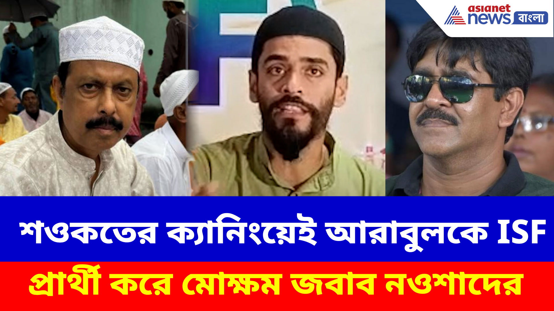 শওকতের ক্যানিংয়েই আরাবুলকে ISF প্রার্থী করে মোক্ষম জবাব নওশাদের, দেখুন