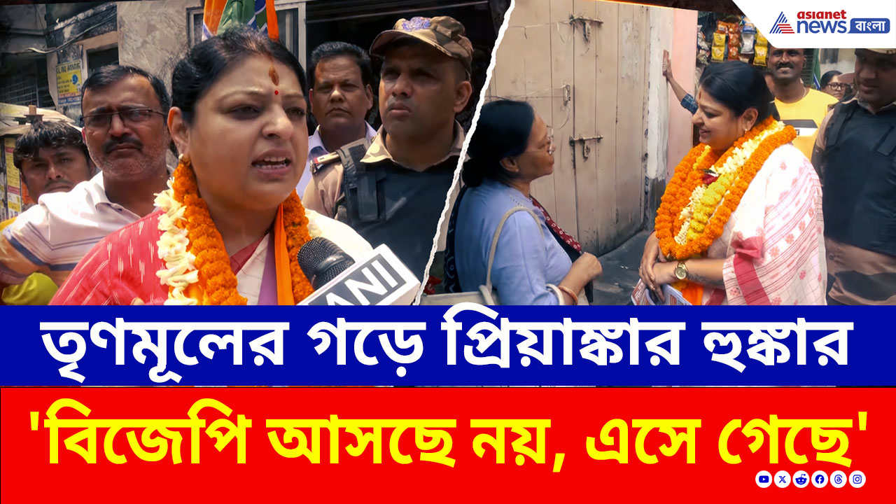 BJP Kolkata: তৃণমূলের গড়ে প্রিয়াঙ্কা টিব্রেওয়ালের দাপুটে প্রচার! এন্টালি কী এবার বিজেপি'র?