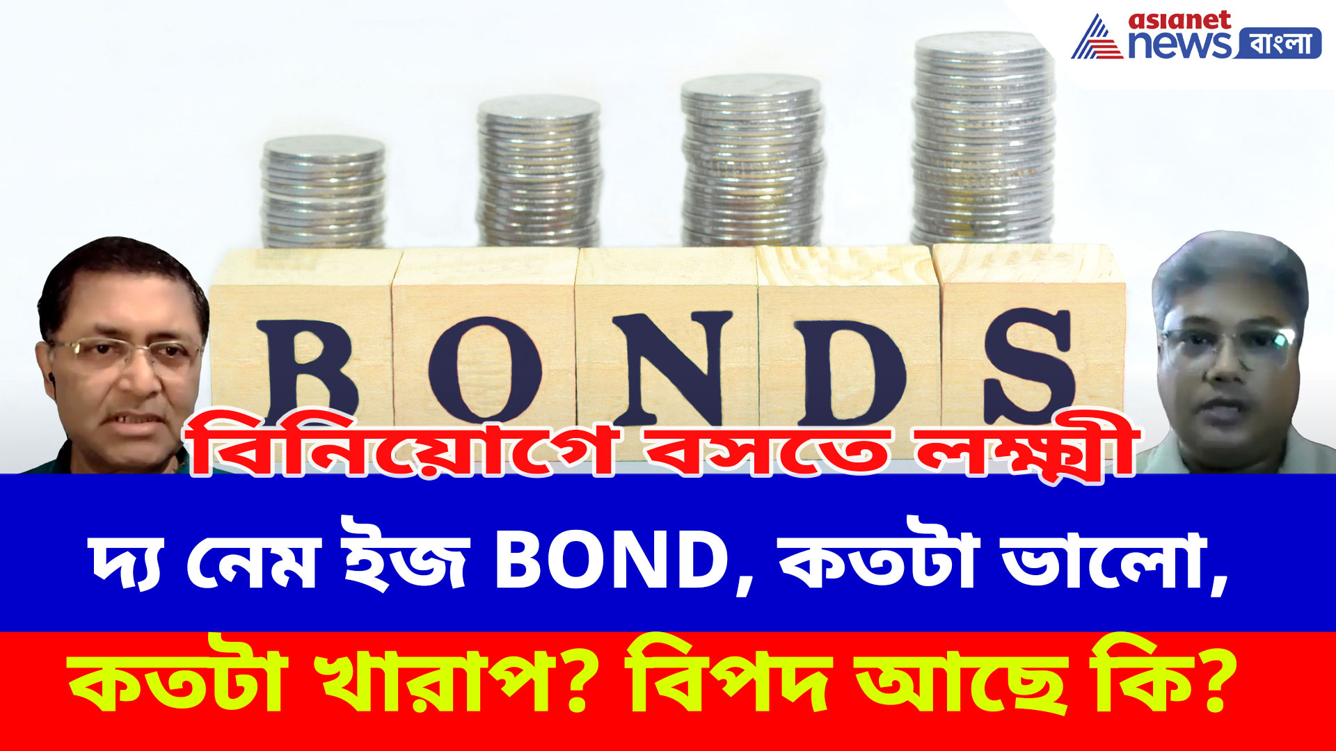 দ্য নেম ইজ BOND, কতটা ভালো, কতটা খারাপ? বিপদ আছে কি? দেখুন বিনিয়োগে বসতে লক্ষ্মী-র নতুন পর্ব