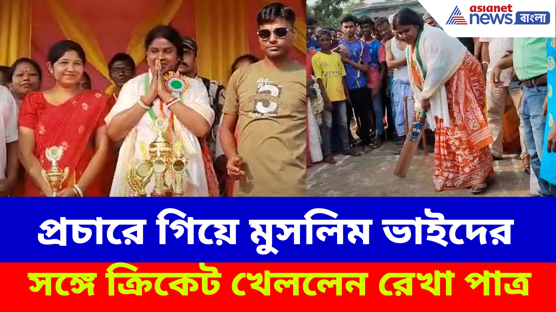 প্রচারে গিয়ে সংখ্যালঘু ভাইদের সঙ্গে ক্রিকেট খেললেন হিঙ্গলগঞ্জে বিজেপি প্রার্থী রেখা পাত্র