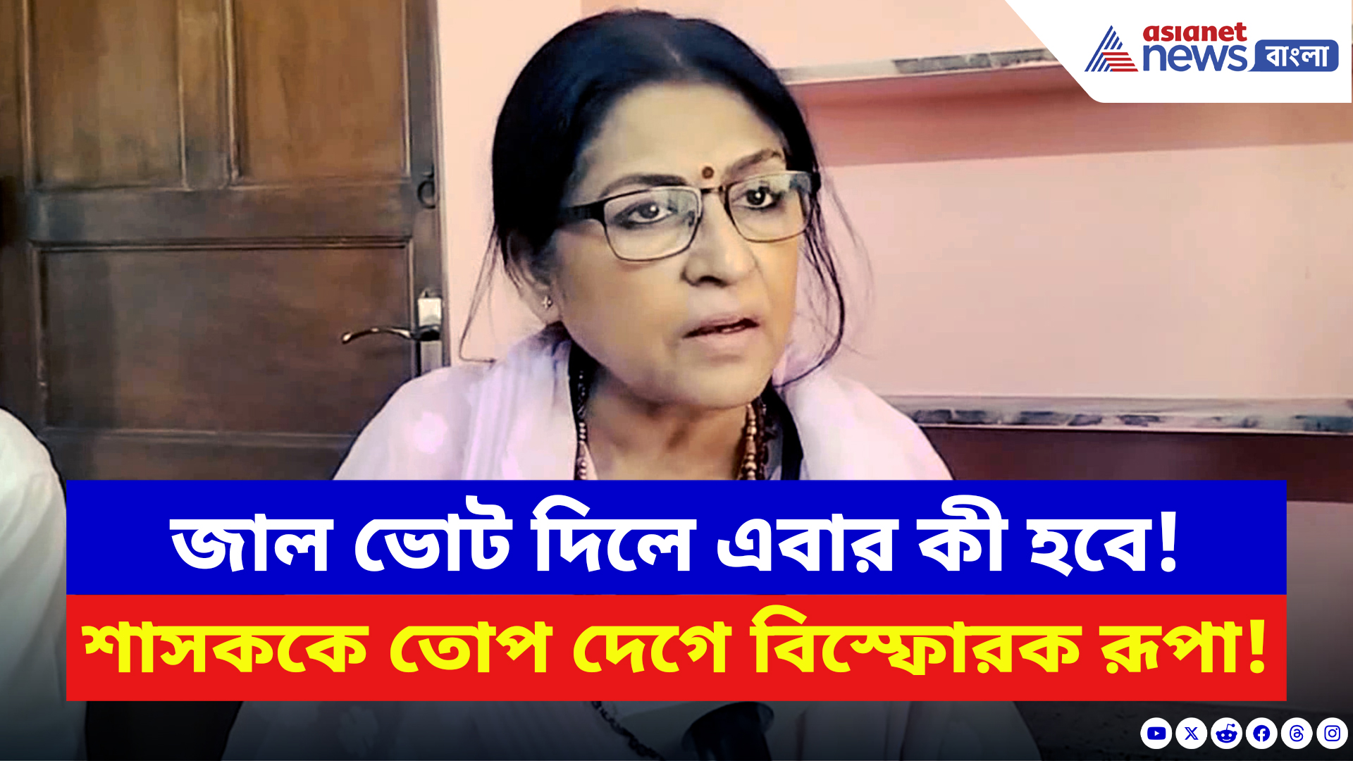 Roopa Ganguly: জাল ভোট দিলে এবার কী হবে! তৃণমূলকে তোপ দেগে বিস্ফোরক দাবি রূপার