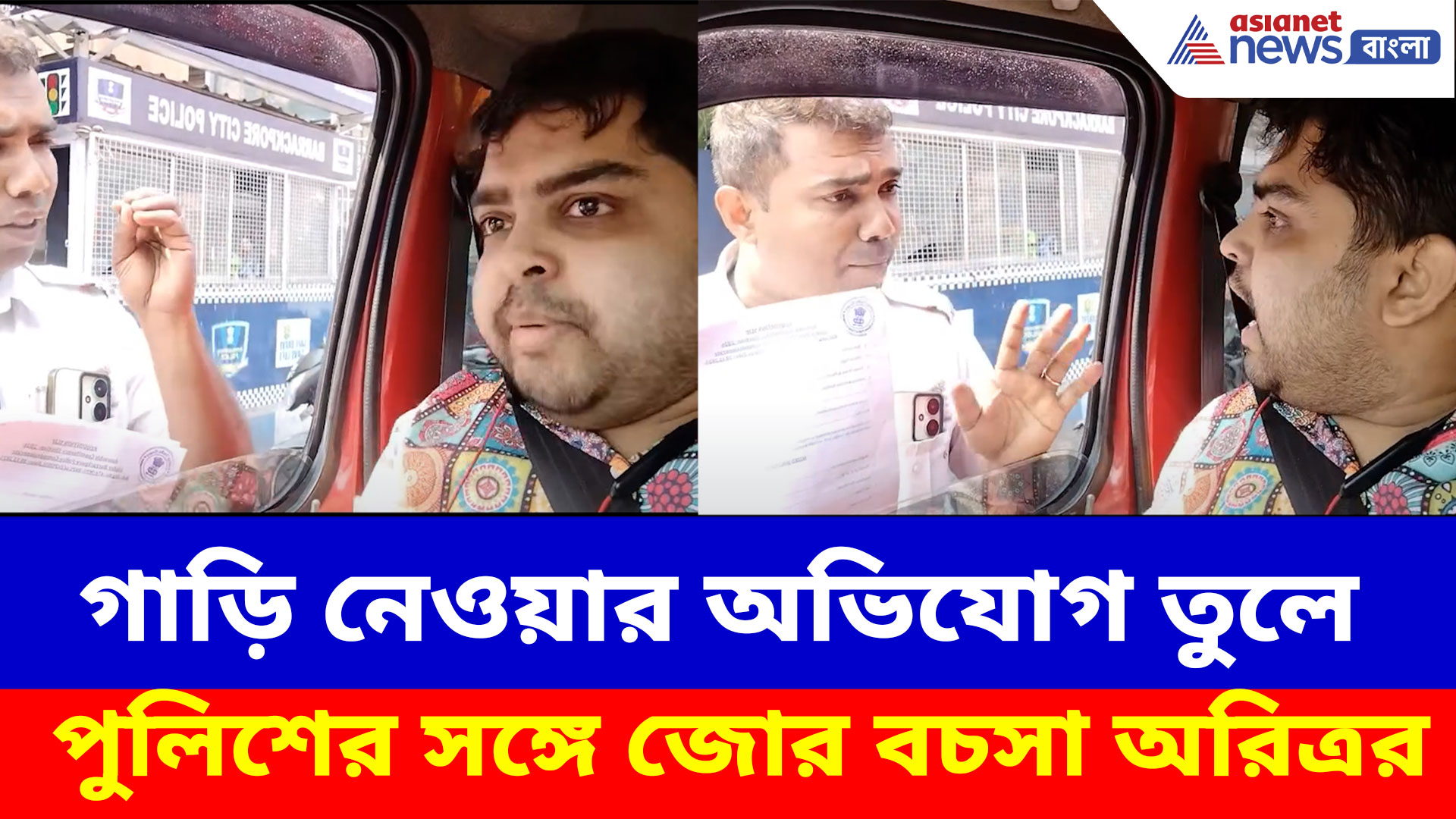 Aritra Dutta Banik: ভোটের জন্য গাড়ি নেওয়ার অভিযোগ তুলে পুলিশের সঙ্গে জোর বচসা অরিত্রর, ভাইরাল ভিডিও