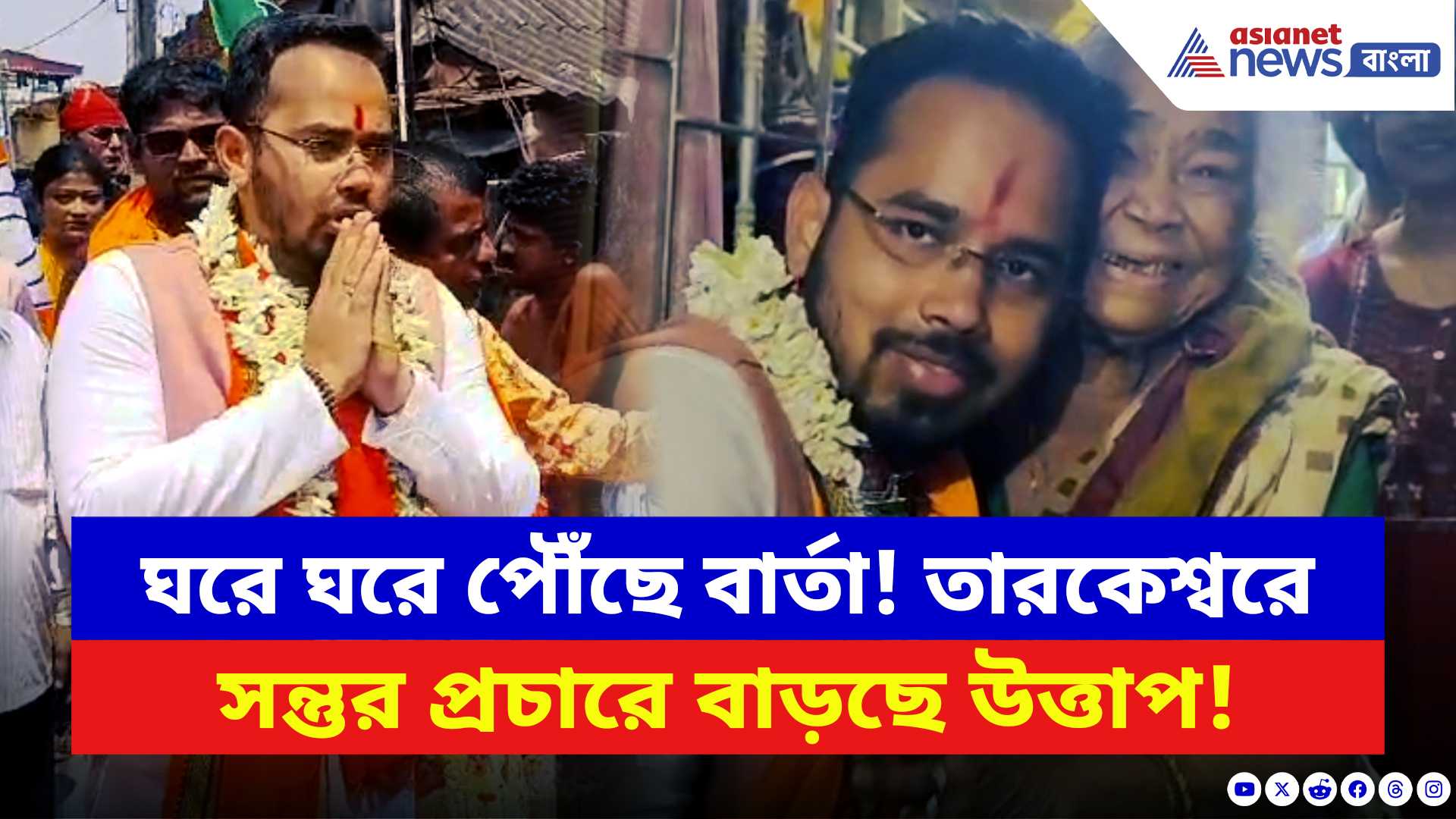 WB Elections 2026 News: তেঁতুলতলা থেকে শুরু ঝড়! ভোটের ময়দানে আক্রমণাত্মক সন্তু পান