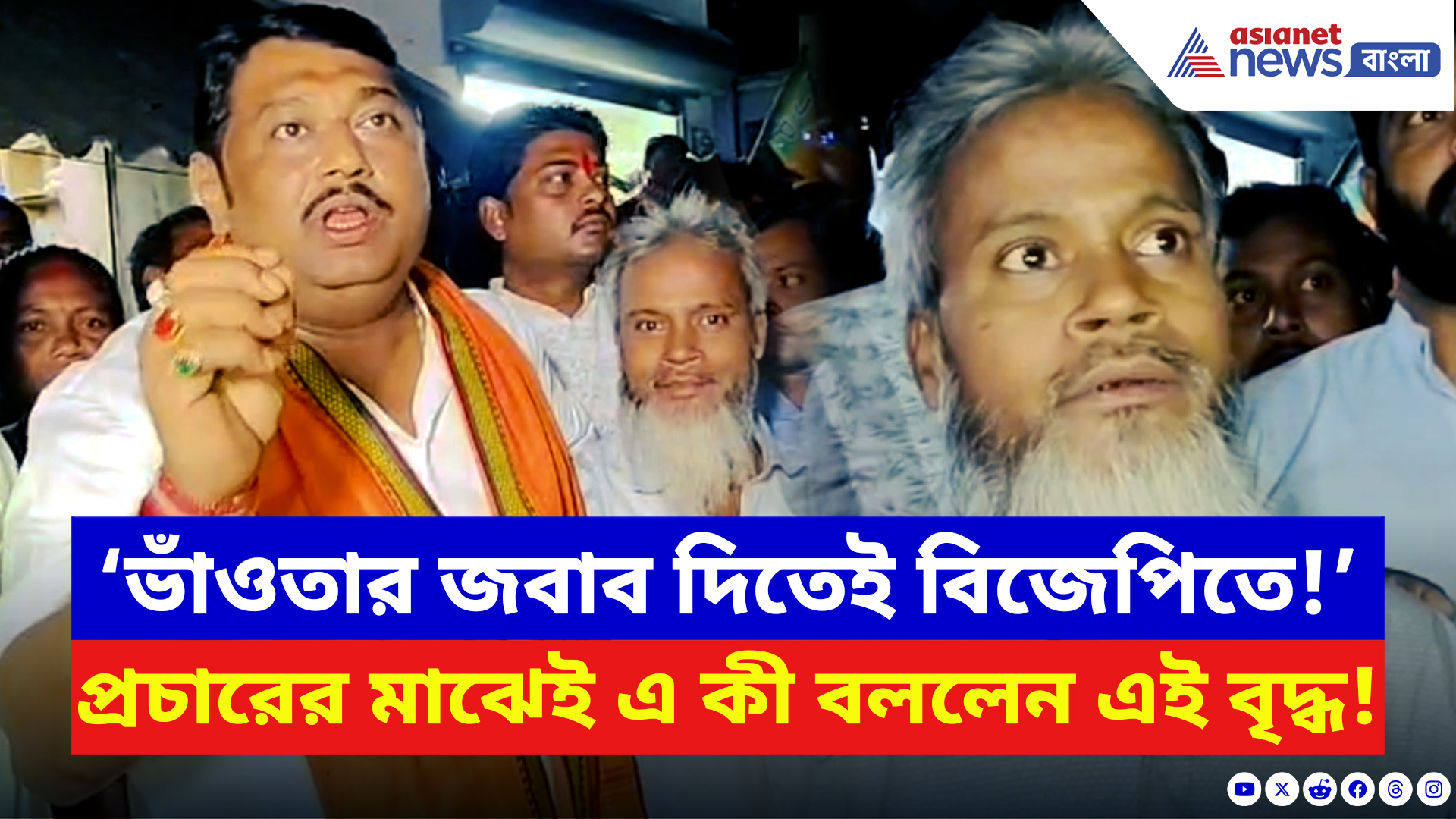 Hooghly News: ‘ভাঁওতার জবাব দিতেই বিজেপিতে!’ প্রচারের মাঝেই বৃদ্ধের এই বিস্ফোরক দাবিতে তোলপাড়