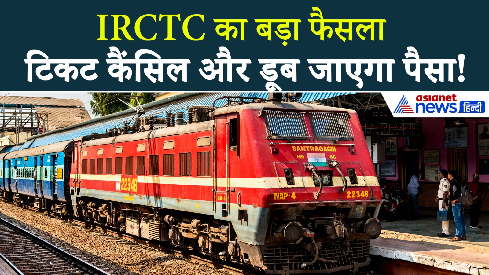 Train Ticket Refund Rule : रेलवे ने बदल दिए रिफंड रूल, टिकट कैंसिल करने से पहले जरूर दें ध्यान