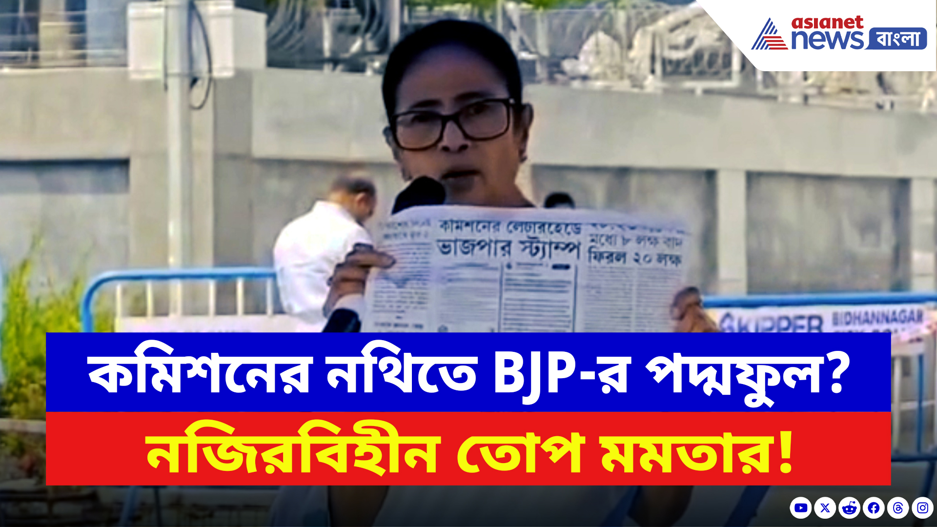 Mamata Banerjee: 'ঝুলি থেকে বেরোল বিড়াল!' বিজেপির স্ট্যাম্প কমিশনের বিজ্ঞপ্তিতে? তীব্র তোপ মমতার