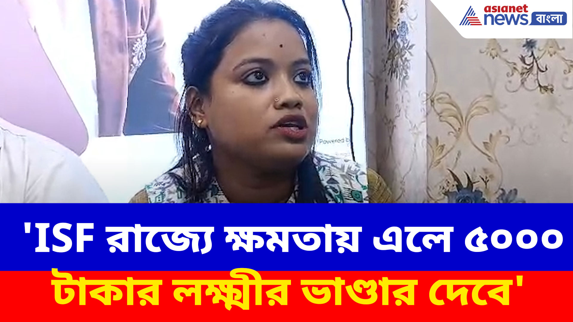 ISF রাজ্যে ক্ষমতায় এলে ৫০০০ টাকার লক্ষ্মীর ভাণ্ডার দেবে, মন্তব্য মধ্যমগ্রামের প্রার্থীর