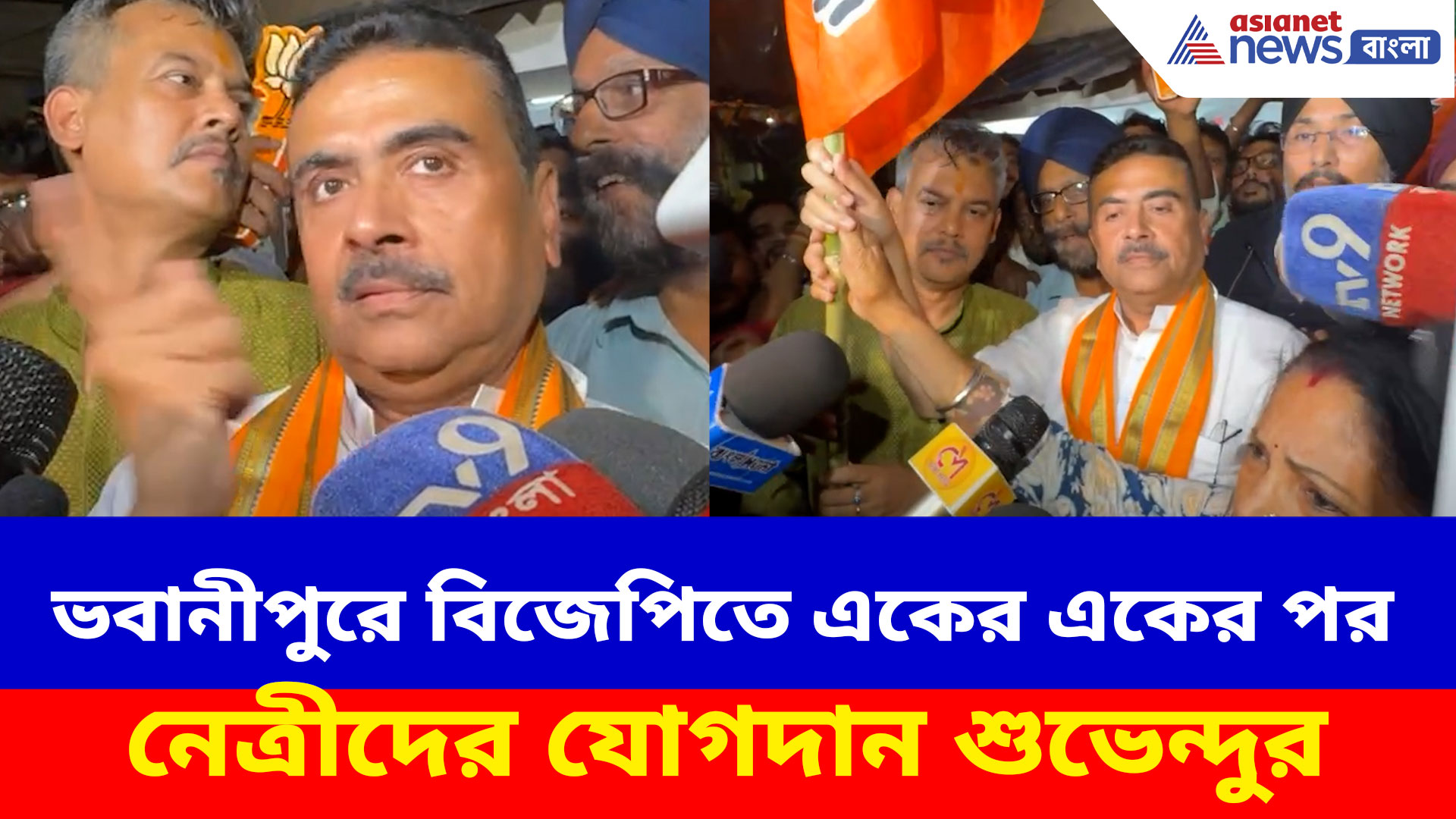 ভবানীপুরে একের একের পর নেত্রীদের যোগদান করিয়ে জয়ের দাবি জোরাল করলেন শুভেন্দু