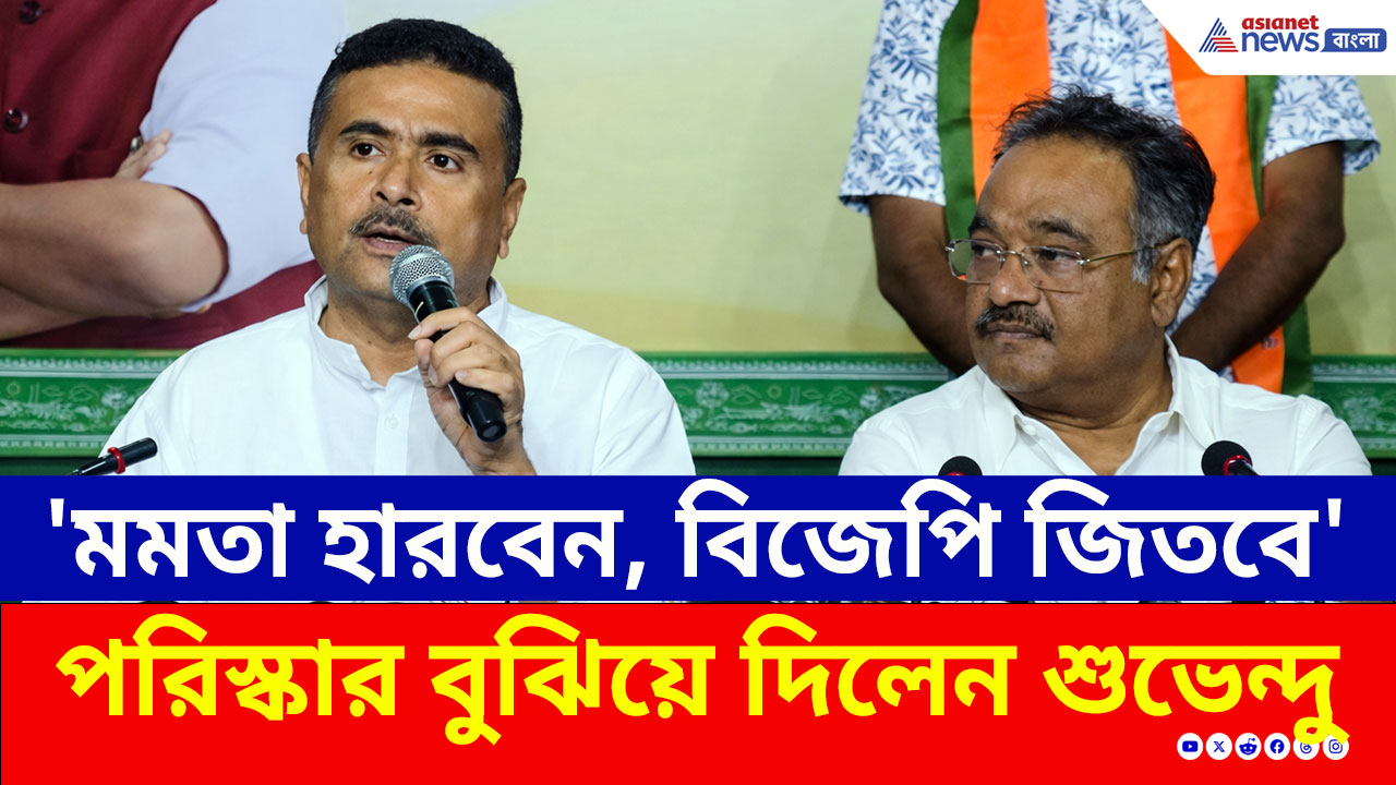 Suvendu Adhikari: '৫১ হাজার ভুয়ো ভোটের মালিক ছিলেন মমতা, আর এখন...' চাঞ্চল্যকর মন্তব্য শুভেন্দুর
