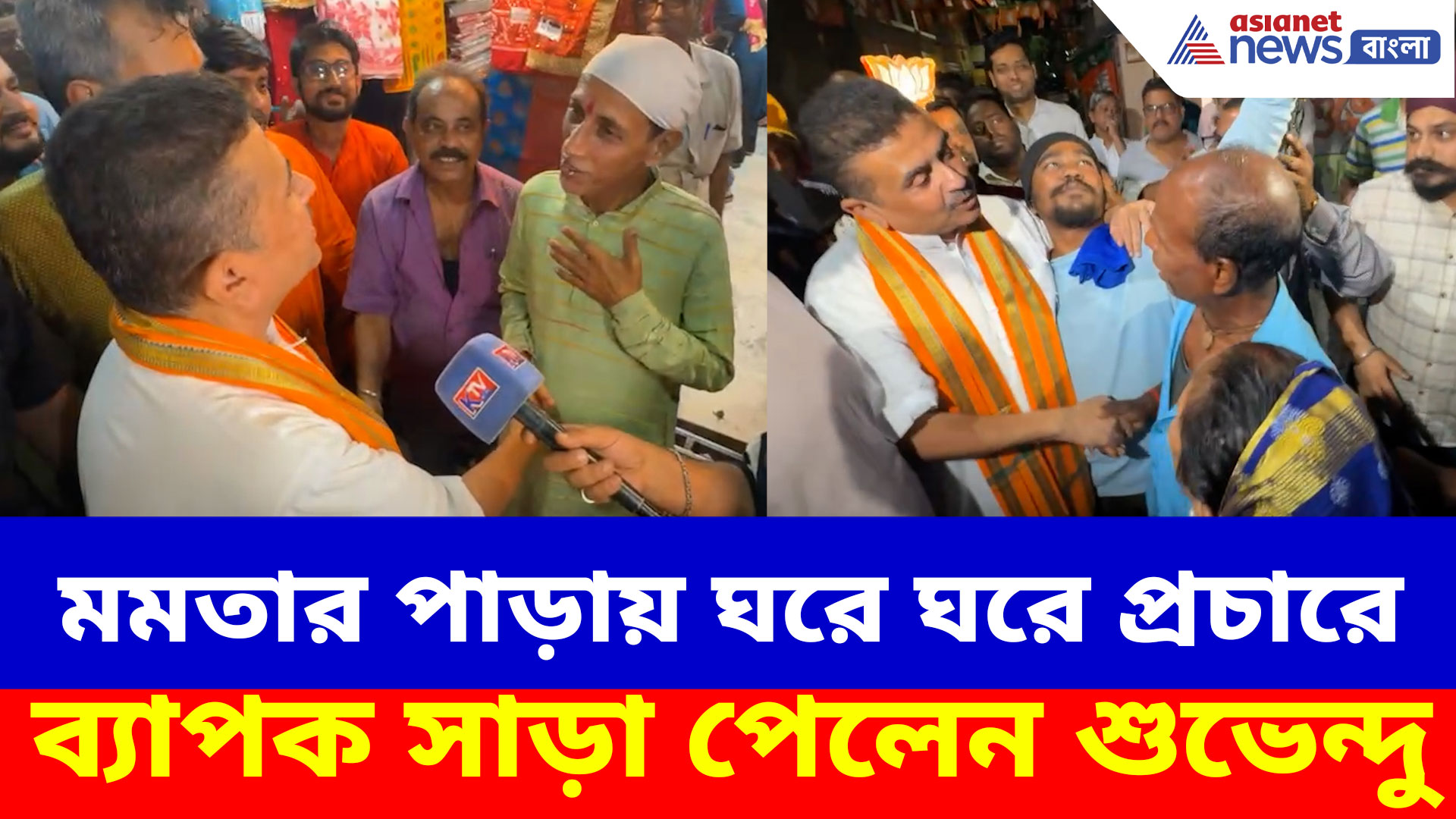Suvendu Adhikari: মমতার পাড়ায় ঘরে ঘরে প্রচারে ব্যাপক সাড়া পেলেন শুভেন্দু, ভিড়ে মিশলেন বিরোধী দলনেতা