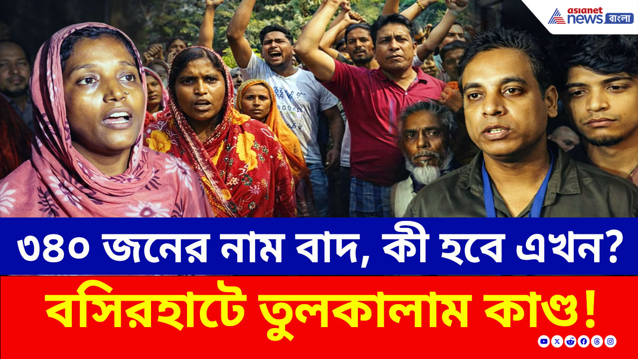 SIR Basirhat: কেন ভোটার তালিকা থেকে 'ডিলিট' ৩৪০জন? পেছনে কী বড় ষড়যন্ত্র? বিস্ফোরক অভিযোগ!