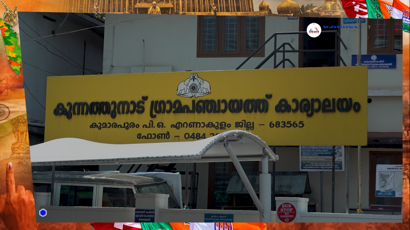 കുന്നത്തുനാട് നിയോജക മണ്ഡലം നേരിടുന്ന പ്രശ്‍നങ്ങൾ എന്തൊക്കെ? | Kunnathunad | Assembly Election 2026