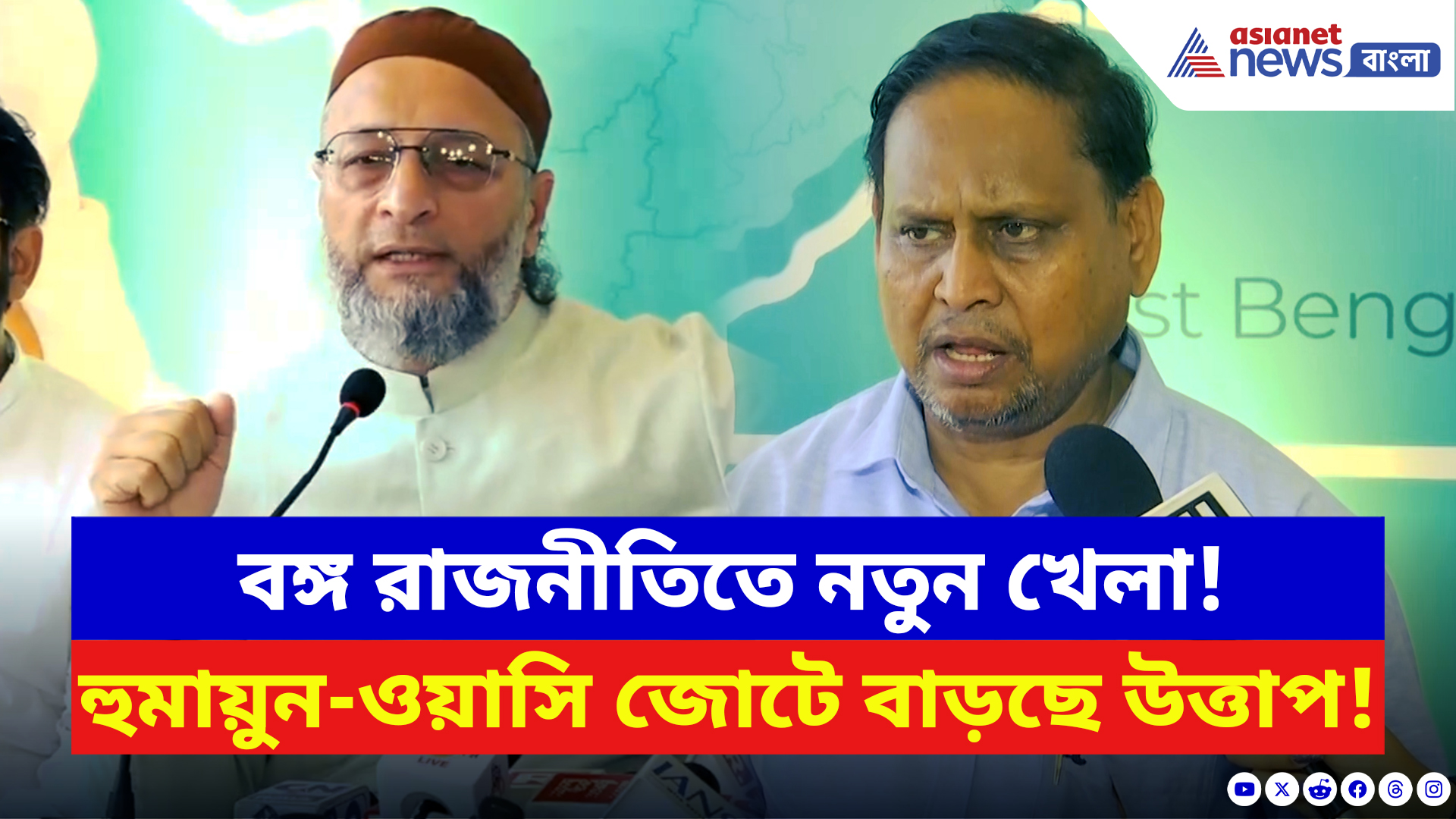 WB Elections 2026: ভোটের আগে চমকপ্রদ জোট! হুমায়ুন-ওয়াসি জোটে কী চিন্তায় ফেলবে শাসককে?