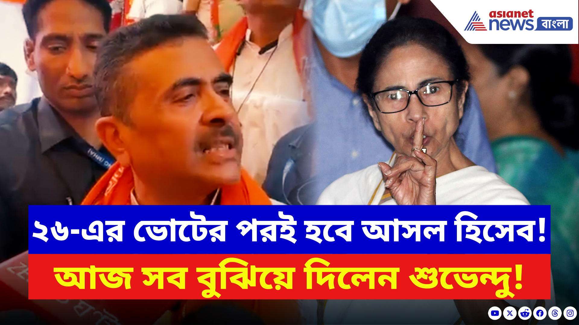 Suvendu Adhikari: ‘২৬-এর পরই আসল হিসেব!’ পটাশপুর থেকে মমতাকে সরাসরি চ্যালেঞ্জ শুভেন্দুর