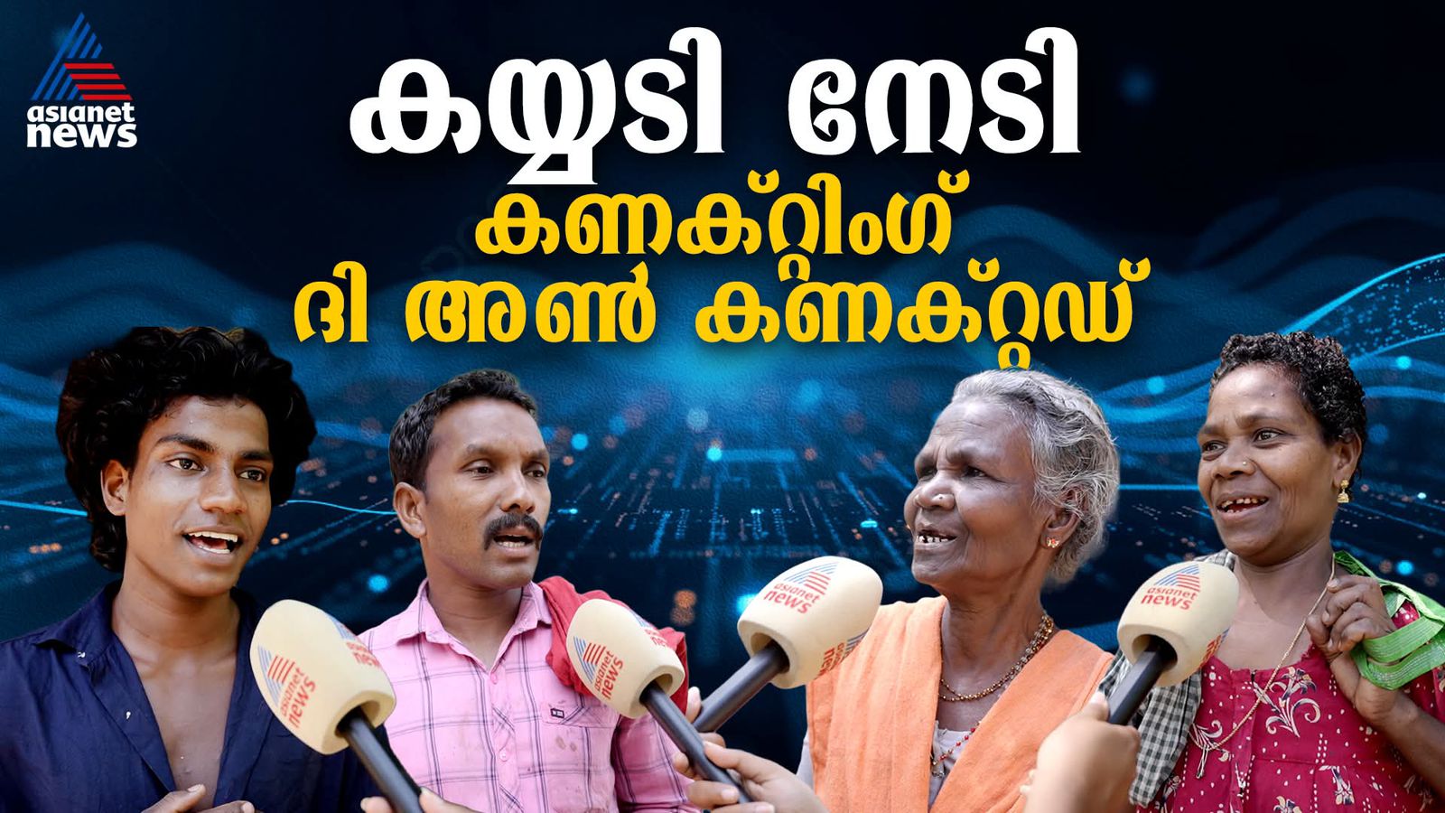 'ഫോണിന് റേഞ്ച് പോലും ഇല്ലായിരുന്ന്'; കെ ഫോൺ വിപ്ലവം