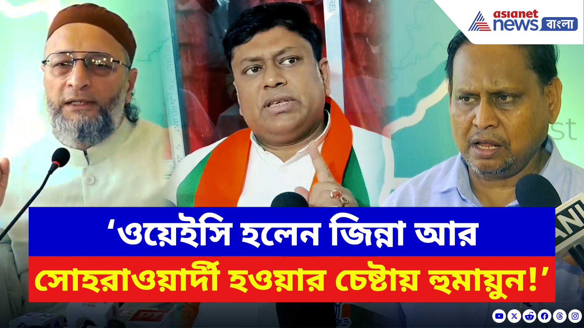 Sukanta Majumdar: ‘ওয়েইসি হলেন জিন্না, সোহরাওয়ার্দী হওয়ার চেষ্টায় হুমায়ুন!’ বিস্ফোরক সুকান্ত