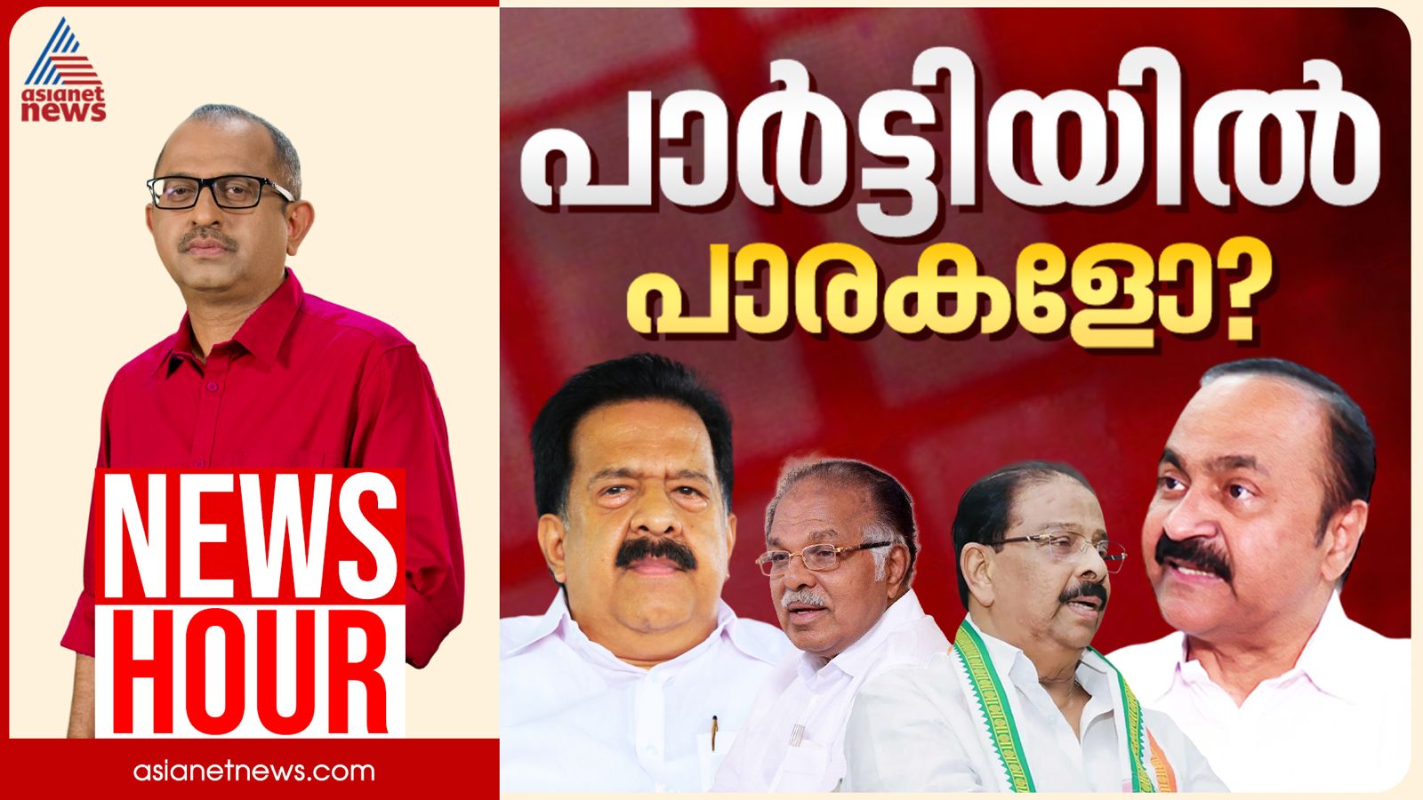 കോൺഗ്രസിൽ കുത്തിത്തിരിപ്പോ?| V​​inu V John | News Hour 25 March 2026