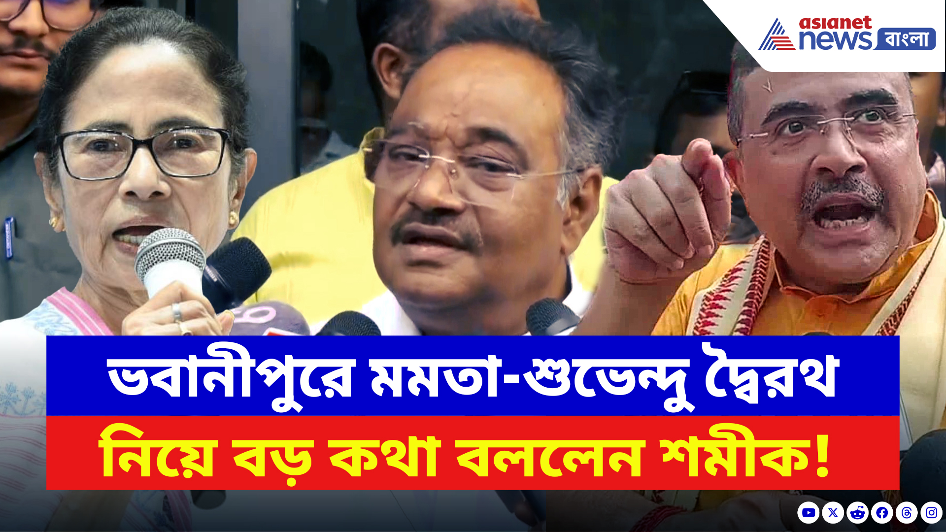 Samik Bhattacharya: ভবানীপুরে মমতা-শুভেন্দু দ্বৈরথ নিয়ে বড় কথা, হুমায়ুনকে বড় খোঁচা শমীকের
