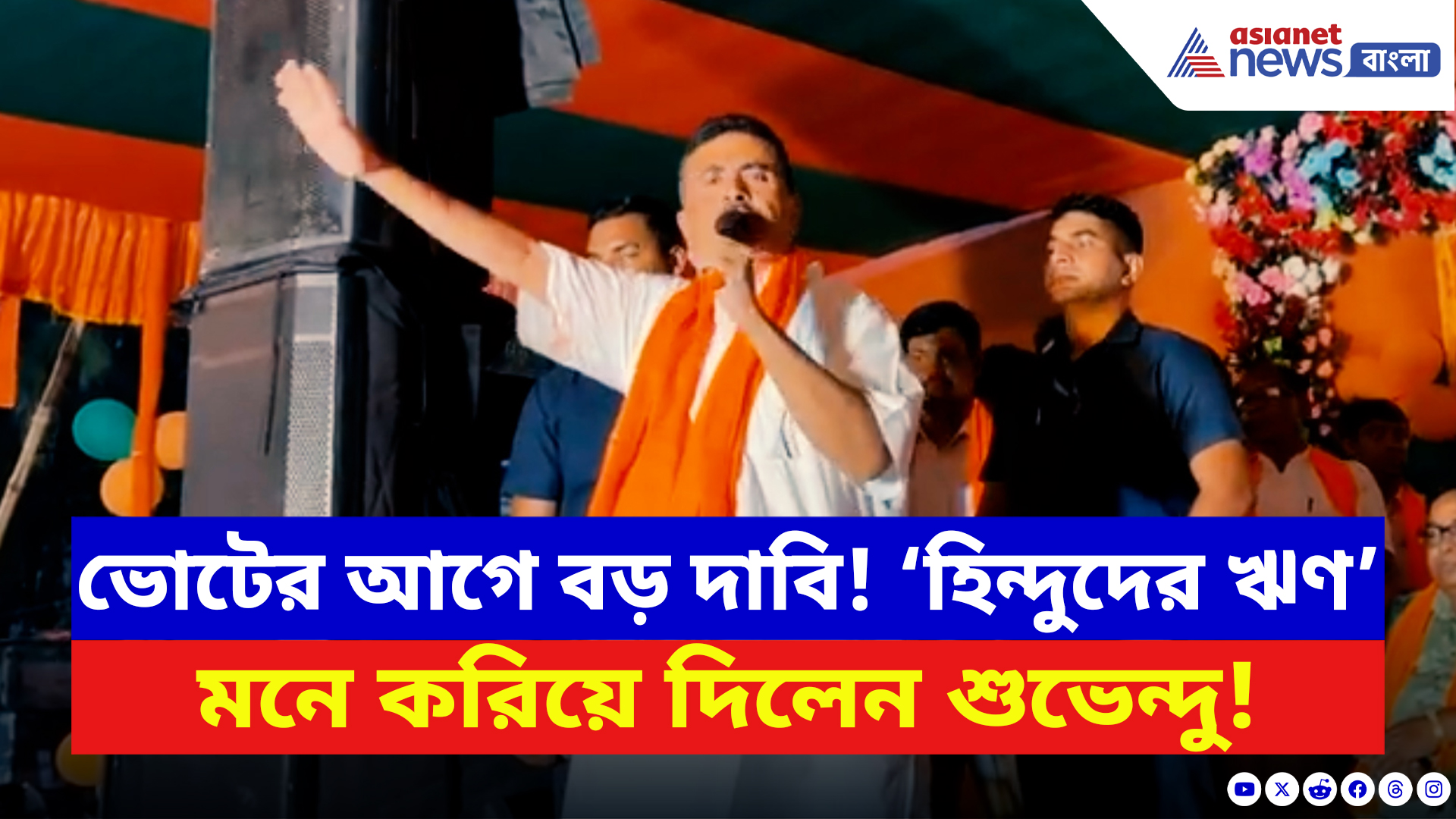 Suvendu Adhikari: সেদিনের ‘হিন্দুদের ঋণ' মনে করিয়ে দিলেন শুভেন্দু! নন্দীগ্রামে দিলেন বিরাট বার্তা