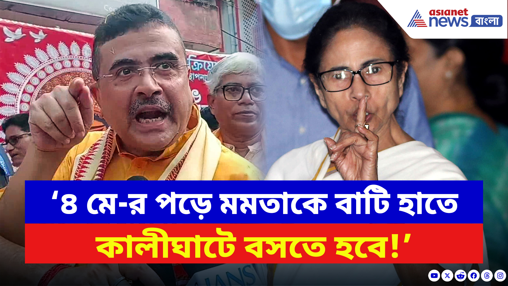 Suvendu Adhikari: ‘৪ মে-র পড়ে ওনাকে বাটি হাতে কালীঘাটে বসতে হবে!’ চরম ভবিষ্যদ্বাণী শুভেন্দুর