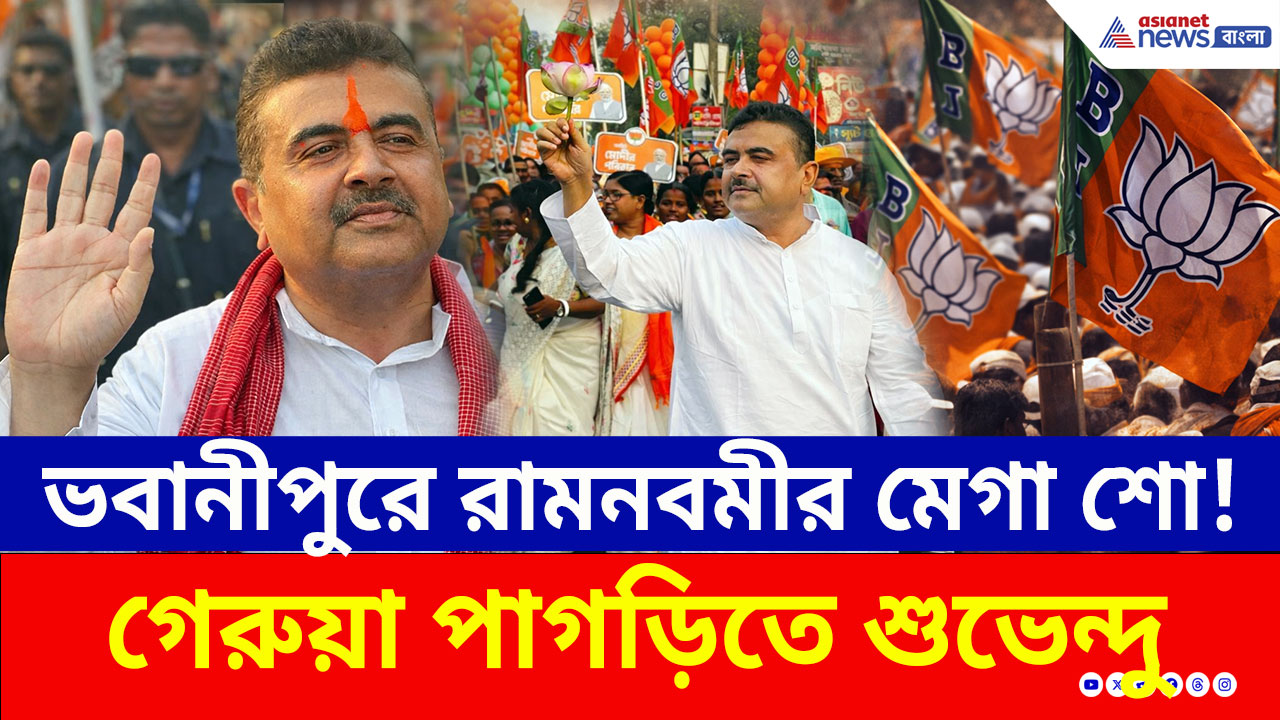 Ram Navami: রামনবমীতে ভবানীপুরে গেরুয়া ঝড়! অলিগলিতে গেরুয়া পাগড়িতে প্রচারে শুভেন্দু, দেখুন ভিডিও