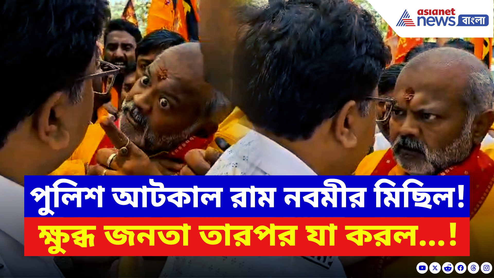 BJP Ram Navami News: হঠাৎ উত্তপ্ত পরিস্থিতি! রাম নবমীর মিছিলে পুলিশ-আয়োজকের তুমুল সংঘর্ষ